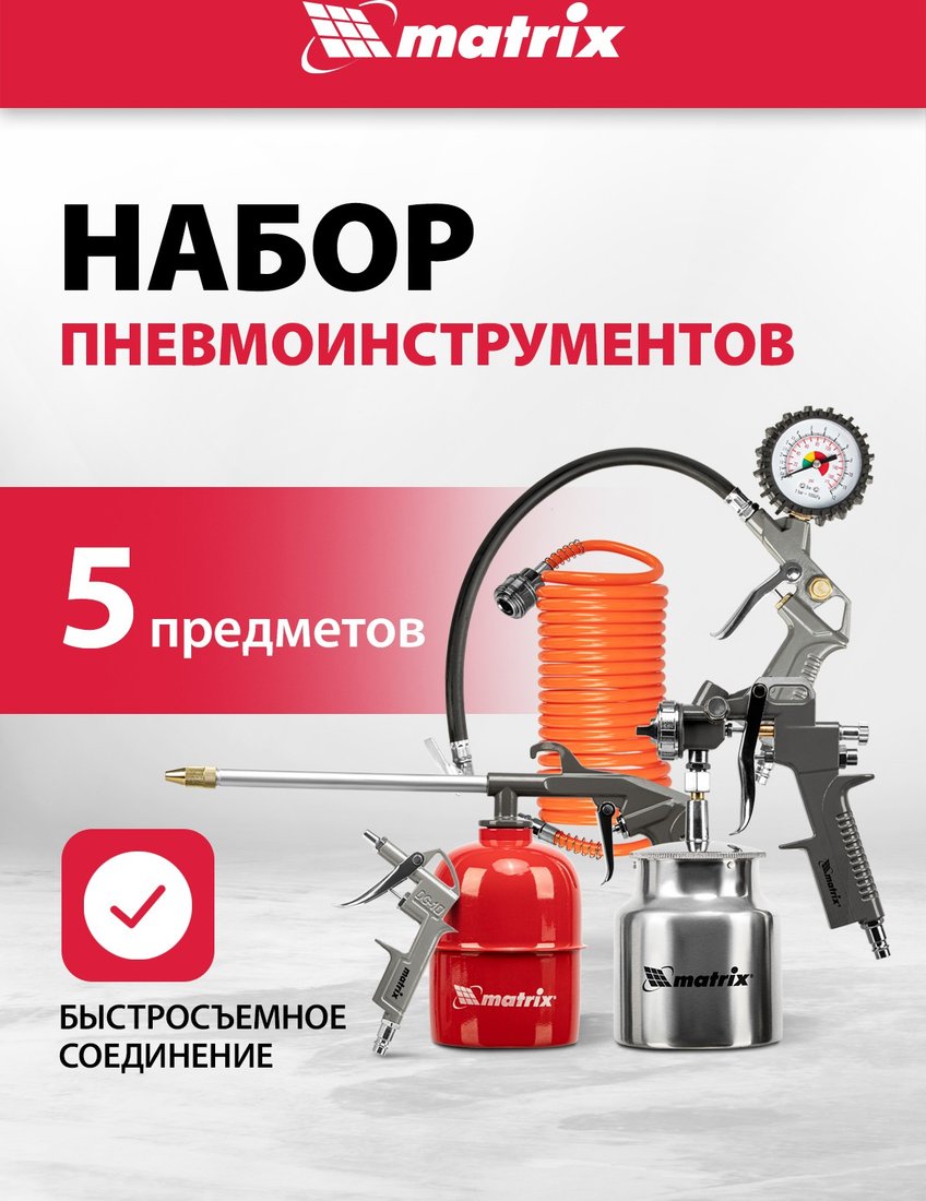 

Matrix 57302 (набор пневмоинструмента)