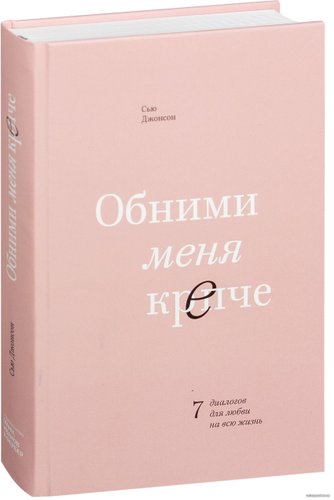  Манн, Иванов и Фербер. Обними меня крепче. 7 диалогов для любви на всю жизнь (Сью Джонсон)