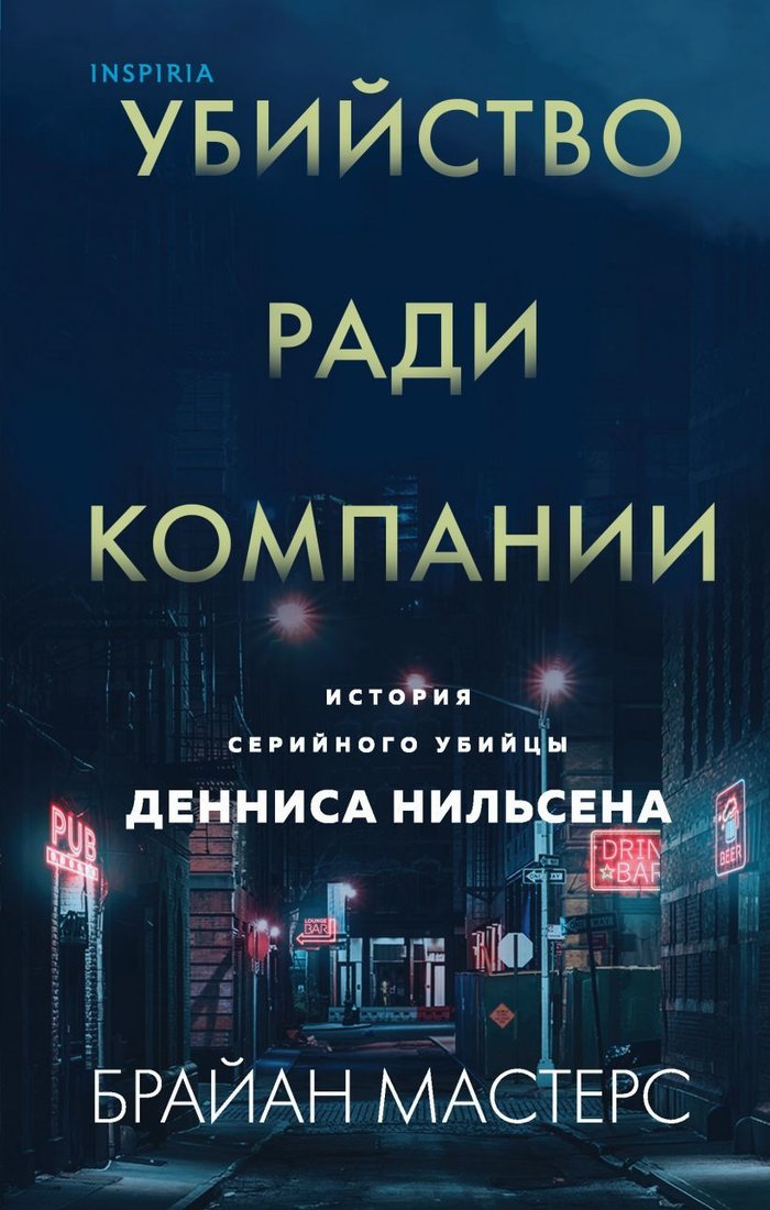 

Книга издательства Эксмо. Убийство ради компании. История серийного убийцы Денниса Нильсена (Мастерс Брайан)