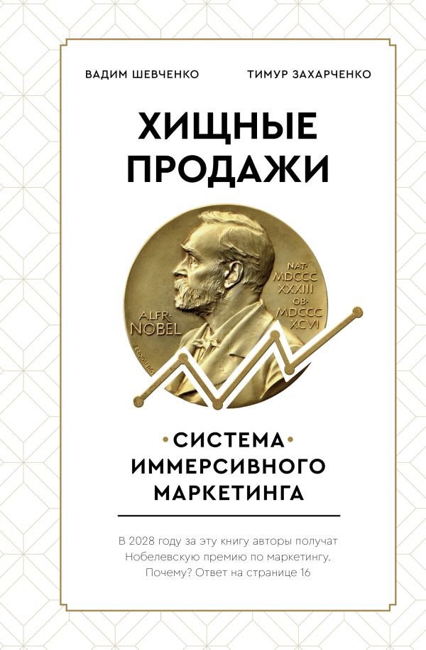 

Книга издательства АСТ. Хищные продажи. Система иммерсивного маркетинга (Захарченко Т.)