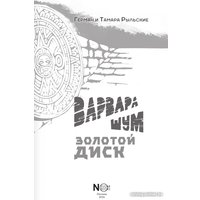 Книга издательства АСТ. Варвара Шум. Золотой диск 9785171607142 (Рыльский Г.В., Рыльская Т.П.)