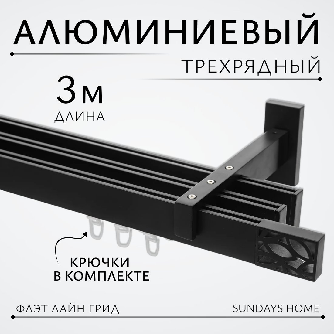 

Карниз для штор Sundays Home Флэт Лайн Грид тройной (черный матовый, 3м)