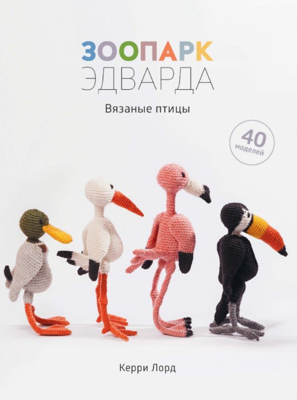 

Книга издательства КоЛибри. Зоопарк Эдварда. Вязаные птицы. 40 моделей (Лорд К.)