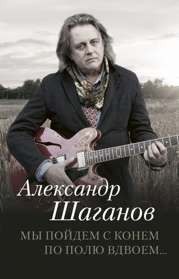 

Книга издательства АСТ. Мы пойдем с конем по полю вдвоем...