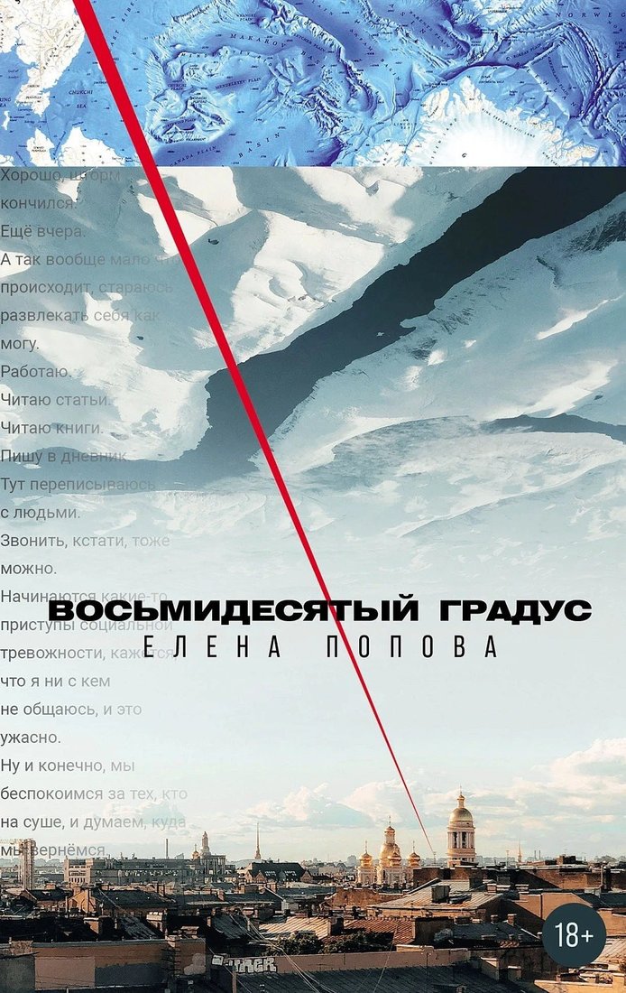 Книга издательства Альпина Диджитал. Восьмидесятый градус (Попова Елена)