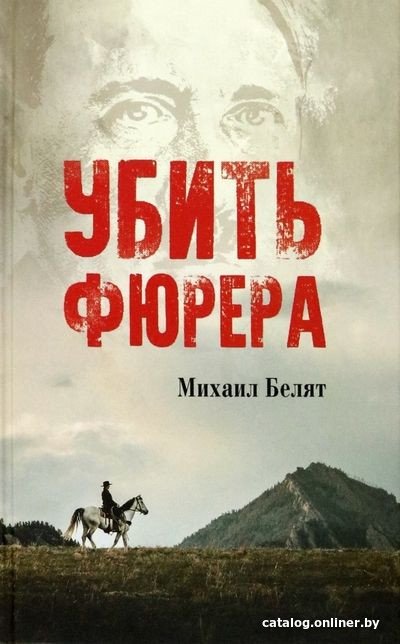 Книга издательства Вече. Убить фюрера (Белят М.)