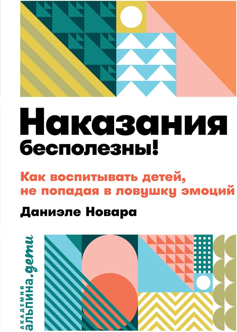 

Книга издательства Альпина Диджитал. Наказания бесполезны! Как воспитывать детей (Новара Д.)