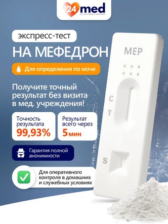 Тест на на наркотические и психоактивные вещества Ассомедика на мефедрон