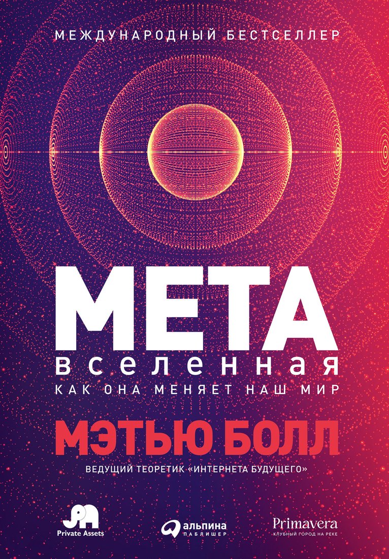 

Книга издательства Альпина Диджитал. Метавселенная. Как она меняет наш мир (Болл М.)