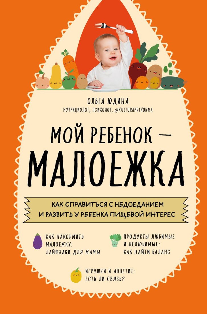 

Книга издательства Эксмо. Мой ребенок - малоежка (Юдина О.)