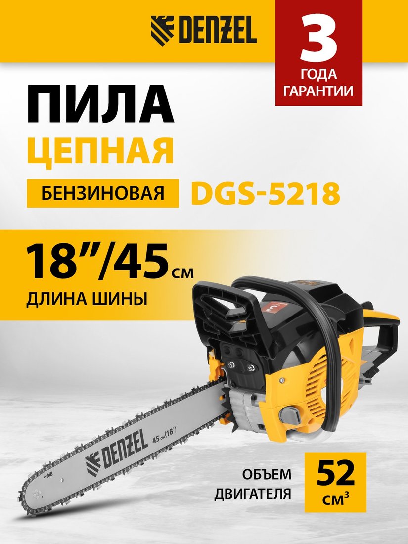 Бензопила Denzel DGS-5218