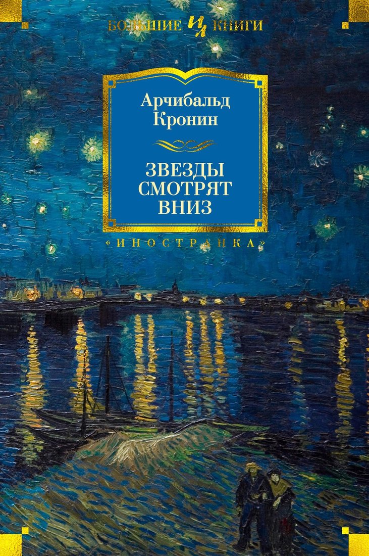 

Книга издательства Иностранка. Звезды смотрят вниз 9785389172968 (Кронин А.)