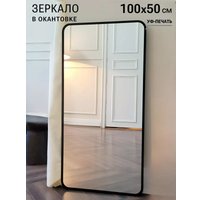 Зеркало eMZe Smartphone 50x100 UV.SMART.50.100.CHE (черный с УФ-окантовкой)