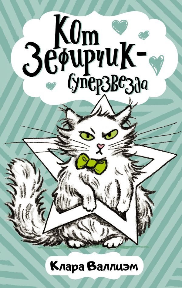 

АСТ. Кот Зефирчик - суперзвезда (Валлиэм Клара)