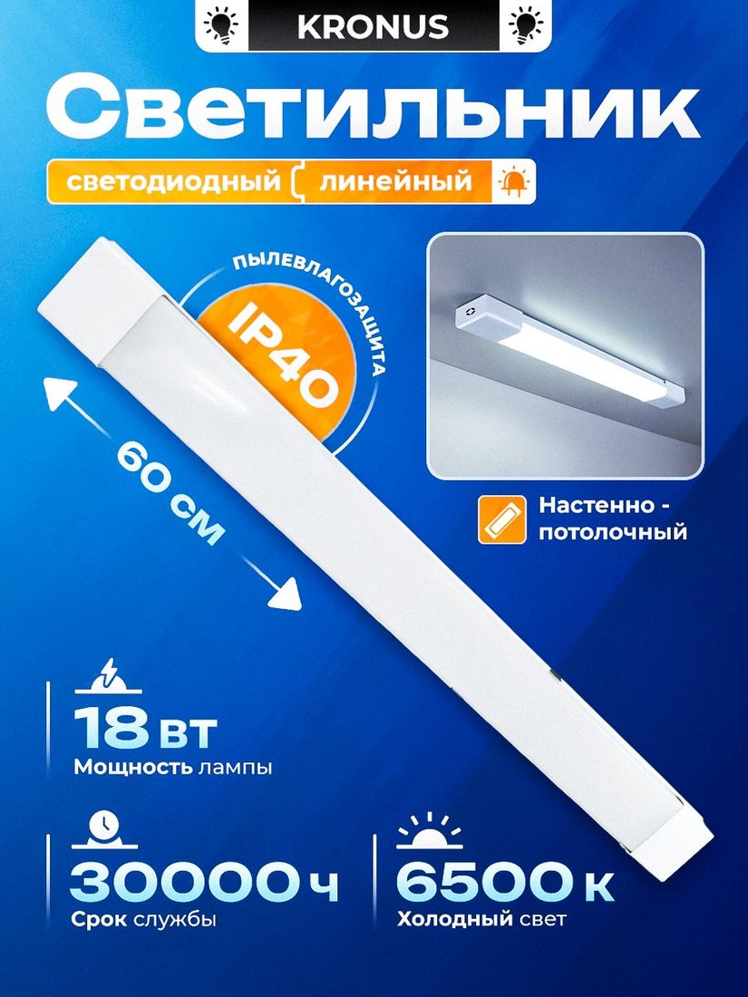 Линейный светильник Kronus KRS-03-0005