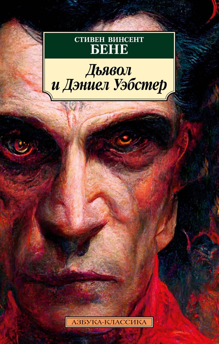 

Книга издательства Азбука. Дьявол и Дэниел Уэбстер (Бене С.)