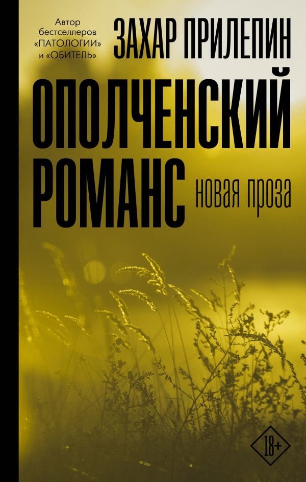 

Книга издательства АСТ. Ополченский романс (Прилепин Захар)