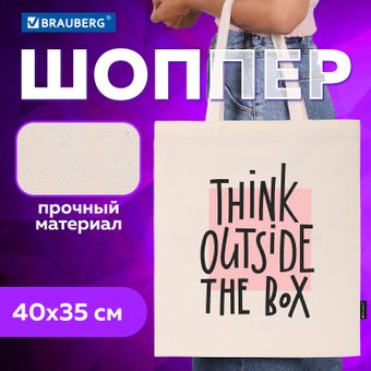 Сумка шоппер BRAUBERG 271898