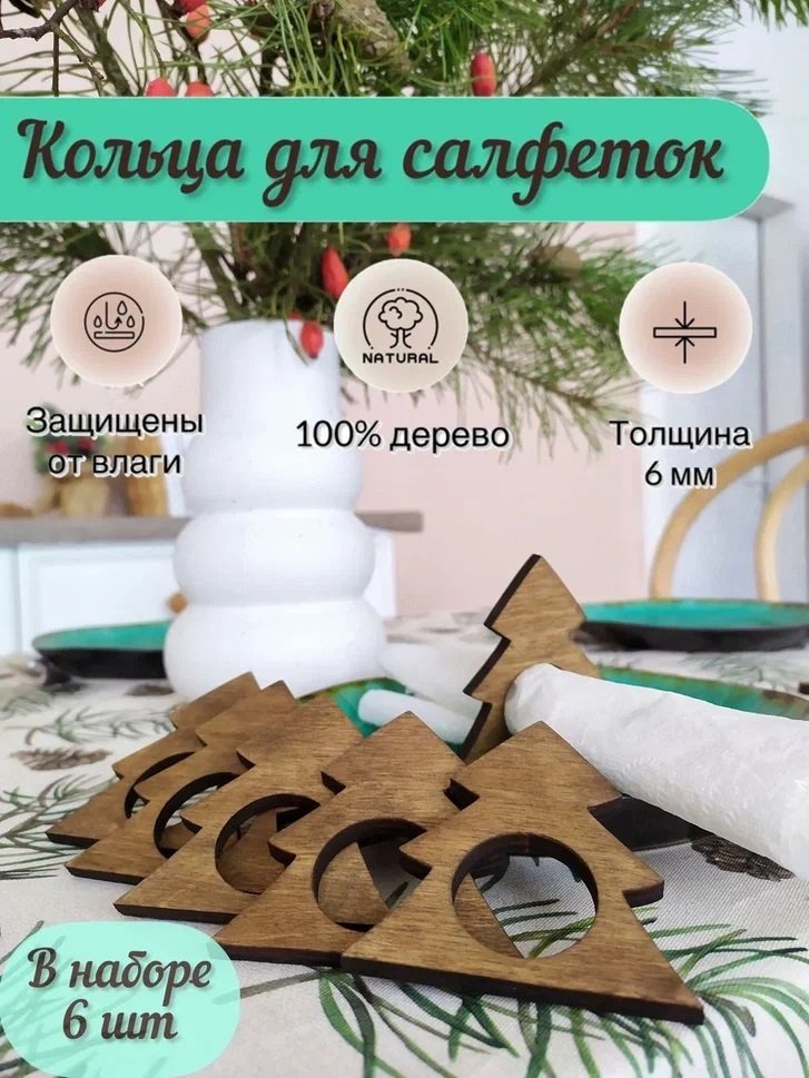 

Салфетница Lazer_bobr Набор колец для салфеток Елки (6 шт)
