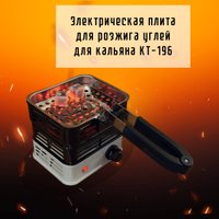 Электроплитка для розжига углей Kitfort KT-196