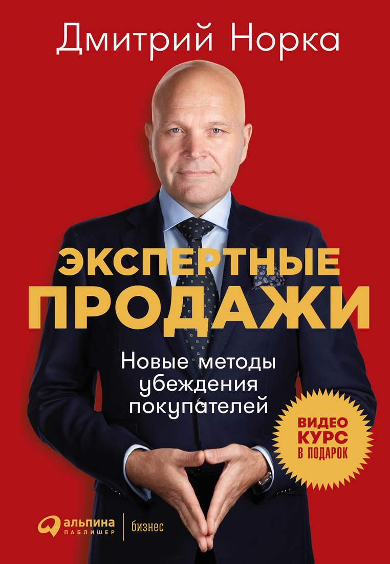 

Книга издательства Альпина Диджитал. Экспертные продажи. Новые методы убеждения покупателей (Норка Д.)