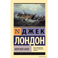 Книга издательства АСТ. Морской волк (Лондон Джек)