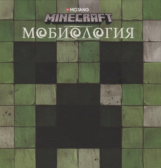 

Книга издательства Эгмонт. Minecraft. Мобиология