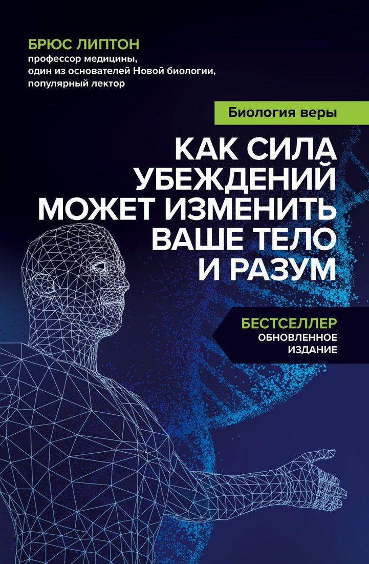

Книга издательства Бомбора. Биология веры. Как сила убеждений может изменить ваше (Липтон Б.)