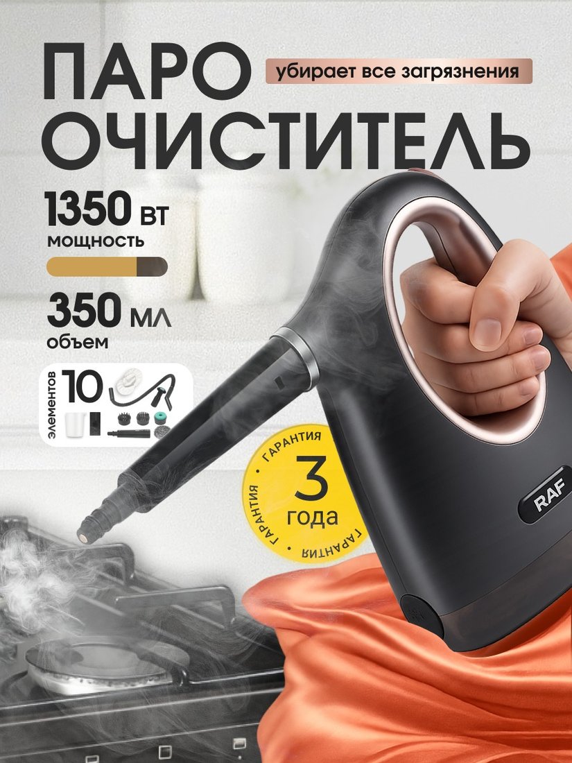 

Пароочиститель RAF R.1287