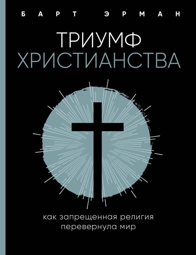 

Книга издательства Эксмо. Триумф христианства. Как запрещенная религия перевернула мир (Эрман Барт Д.)