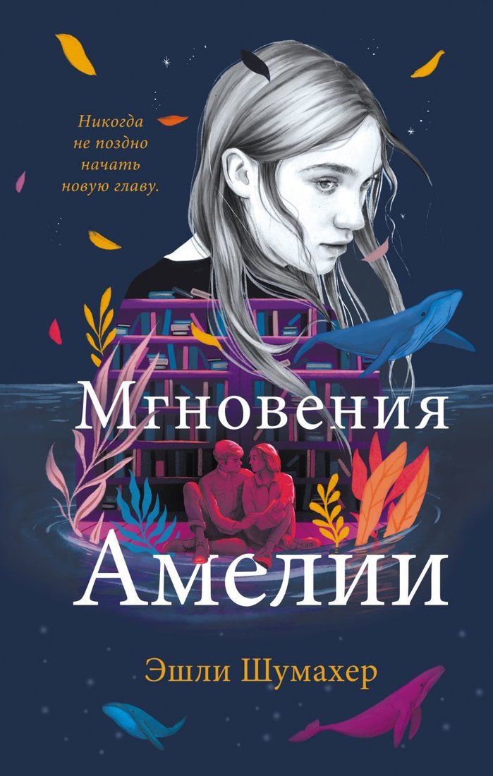 

Книга издательства Эксмо. Мгновения Амелии (Шумахер Эшли)