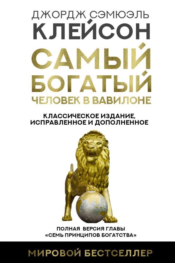 

Книга издательства АСТ. Самый богатый человек в Вавилоне. Классическое издание, исправленное и дополненное