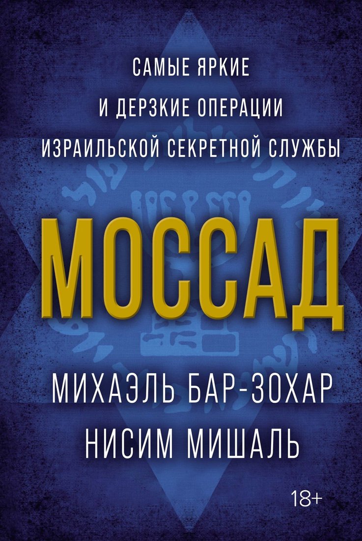 

Книга издательства КоЛибри. Моссад (Бар-Зохар М., Мишаль Н.)