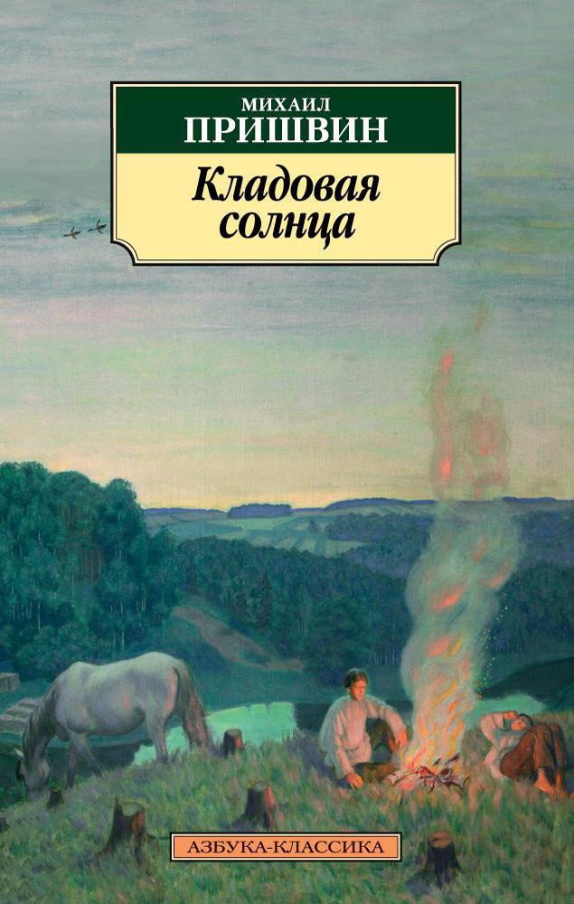 

Книга издательства Азбука. Кладовая солнца (Михаил Пришвин)