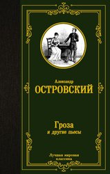 Гроза и другие пьесы 9785171485481 (Островский Александр Николаевич)