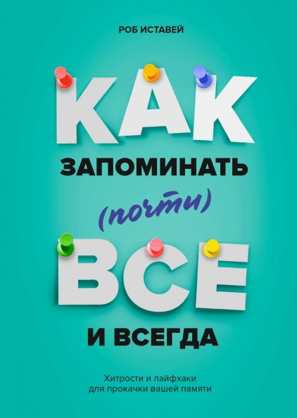 

Книга издательства МИФ. Как запоминать (почти) все и всегда. Хитрости и лайфхаки (Иставэй Р.)