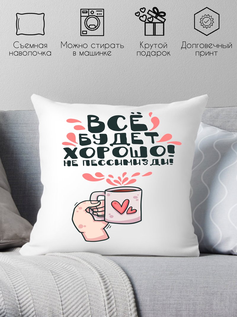

Декоративная подушка Print Style Все будет хорошо, не пессимизди 40x40plat196