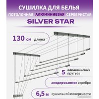 Сушилка для белья Comfort Alumin Group Потолочная 5 прутьев Silver Star 130 см (алюминий)