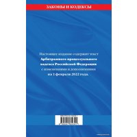 Книга издательства Эксмо. Арбитражный процессуальный кодекс Российской Федерации: текст с посл. изм. и доп. на 1 февраля 2022 г.