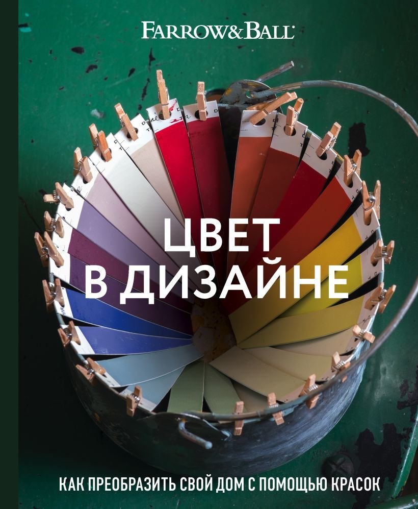 

Книга издательства Эксмо. Цвет в дизайне. Как преобразить свой дом с помощью красок (Стадхолм Джоа/Косби Шарлотта)