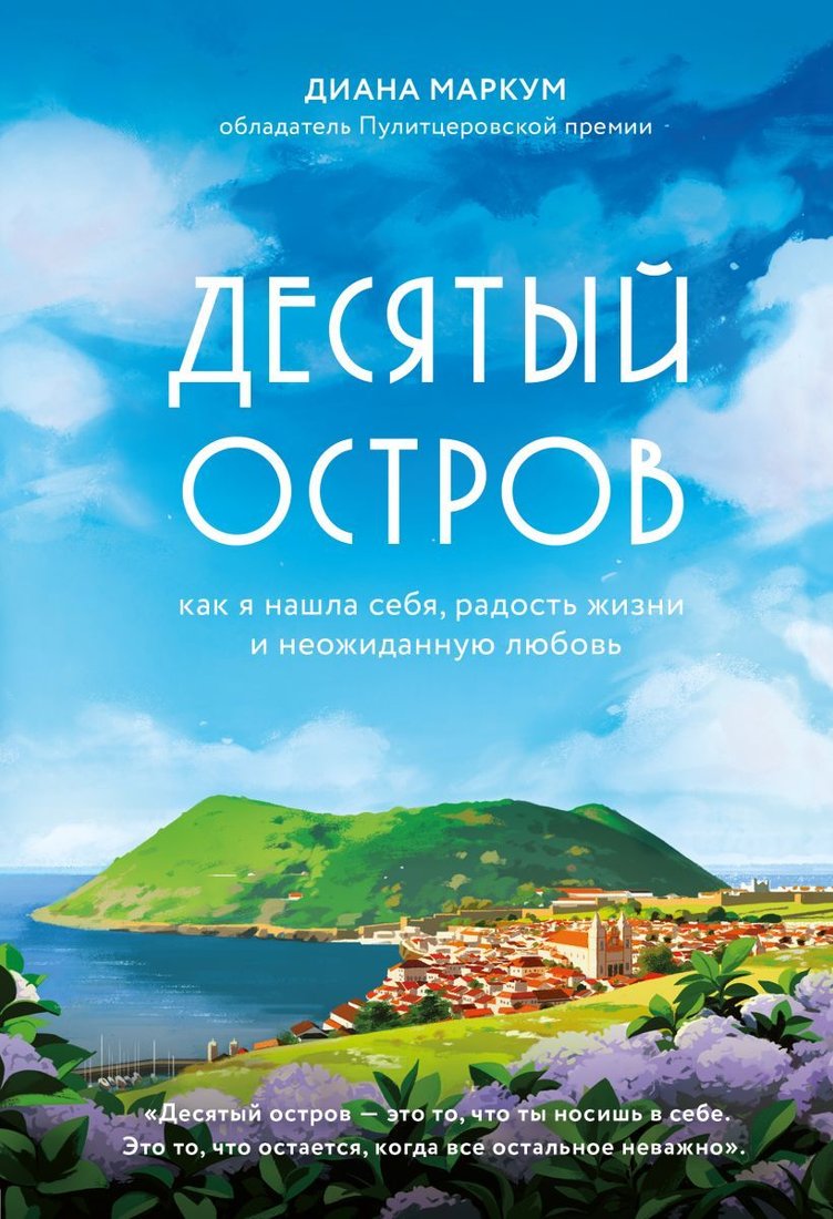 

Книга издательства Эксмо. Десятый остров. Как я нашла себя, радость жизни и неожиданную любовь (Диана Маркум)