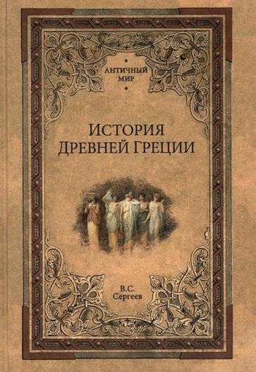 

Книга издательства Вече. История Древней Греции (Сергеев В.)