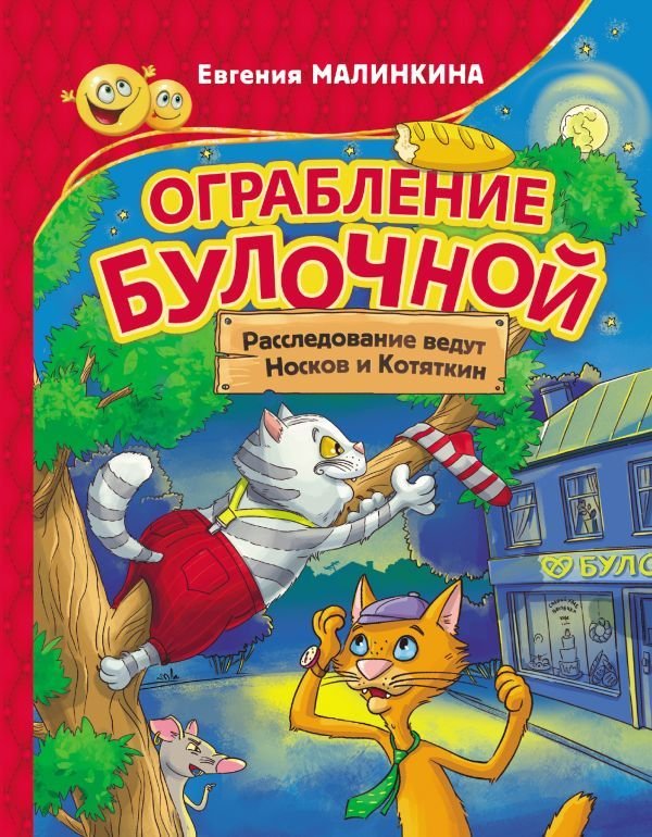 

Книга издательства АСТ. Ограбление булочной. Расследование ведут Носков и Котяткин