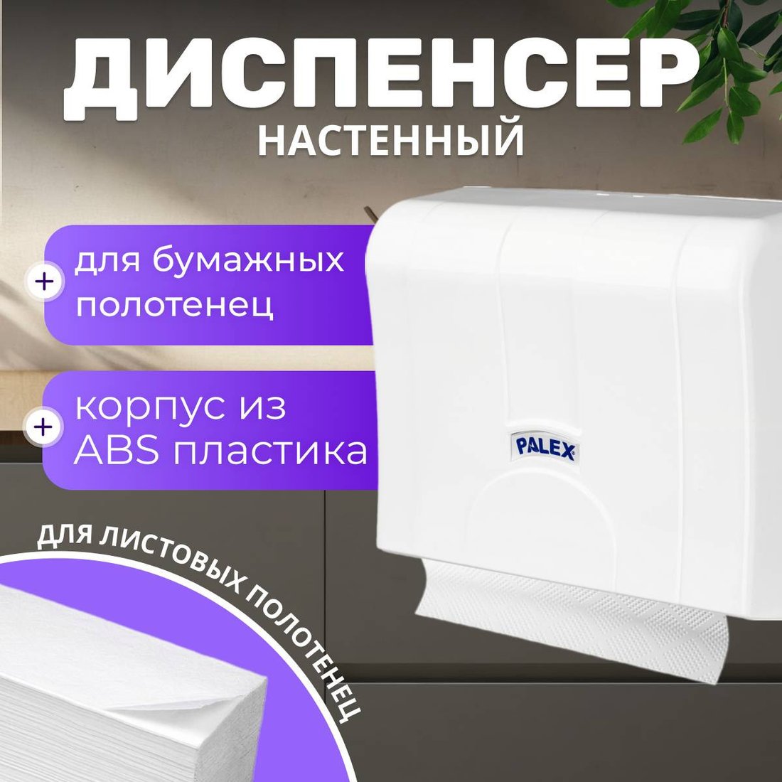 Диспенсер для бумажных полотенец Palex 3570-0