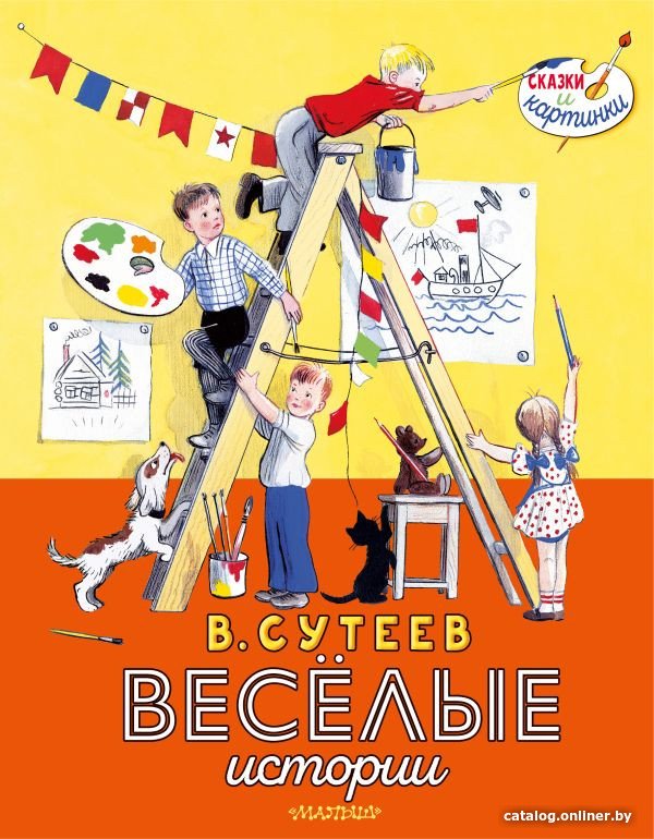 Книга издательства АСТ. Веселые истории (Сутеев В.)