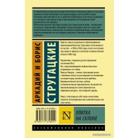 Книга издательства АСТ. Улитка на склоне 978-5-17-137955-1