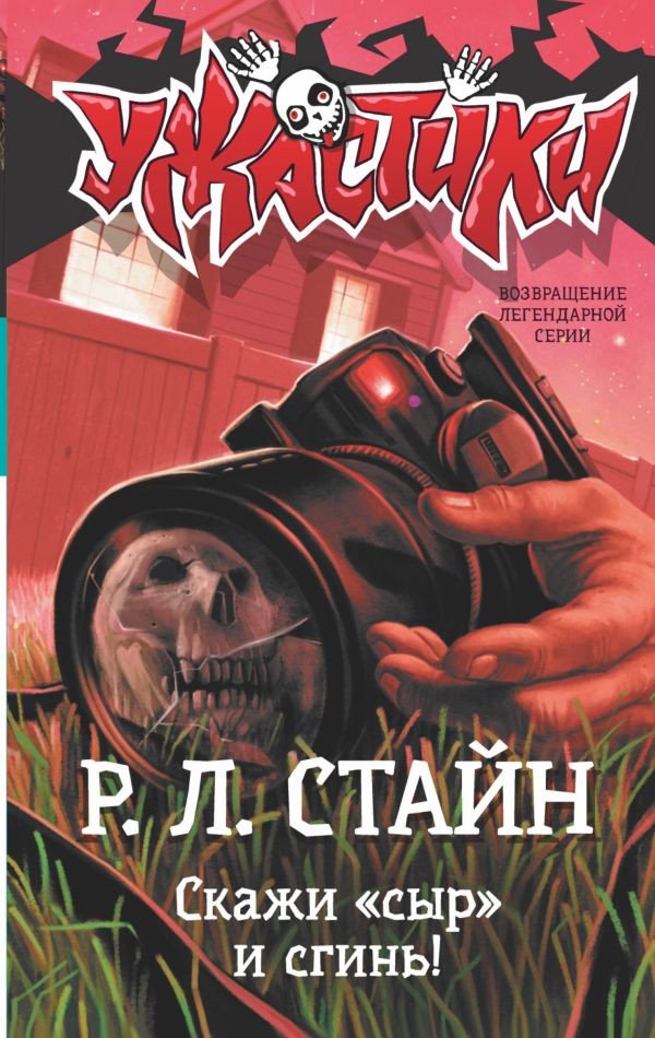 

Книга издательства АСТ. Скажи сыр и сгинь! (Стайн Р.Л.)