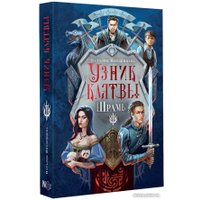 Книга издательства АСТ. Узник клятвы. Шрамы (Иноземцева Н.В.)