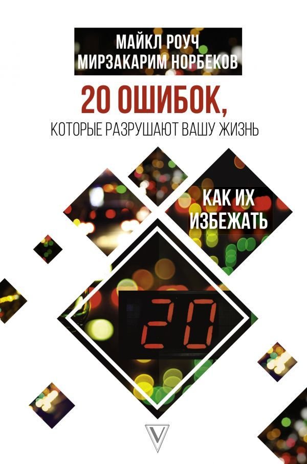 

Книга издательства АСТ. 20 ошибок, которые разрушают вашу жизнь, и как их избежать (Роуч Майкл/Норбеков Мирзакарим Санакулович)