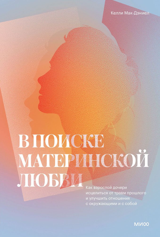 

Книга издательства МИФ. В поиске материнской любви (МакДэниэл К.)